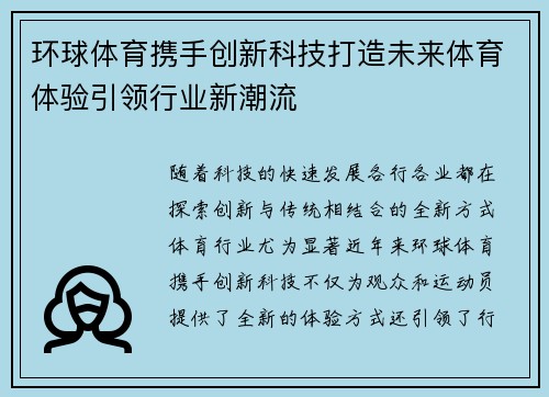环球体育携手创新科技打造未来体育体验引领行业新潮流