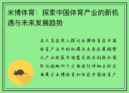 米博体育：探索中国体育产业的新机遇与未来发展趋势