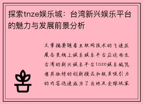 探索tnze娱乐城：台湾新兴娱乐平台的魅力与发展前景分析