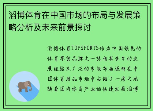 滔博体育在中国市场的布局与发展策略分析及未来前景探讨