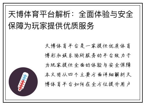 天博体育平台解析：全面体验与安全保障为玩家提供优质服务