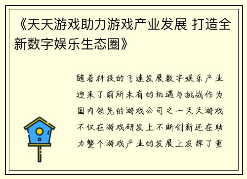 《天天游戏助力游戏产业发展 打造全新数字娱乐生态圈》