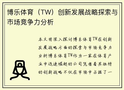 博乐体育（TW）创新发展战略探索与市场竞争力分析