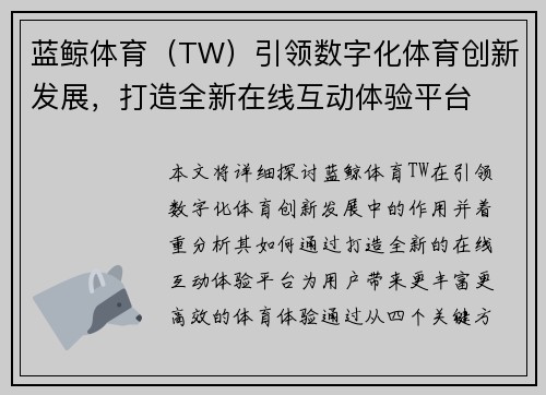 蓝鲸体育（TW）引领数字化体育创新发展，打造全新在线互动体验平台
