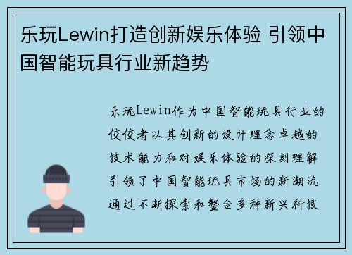 乐玩Lewin打造创新娱乐体验 引领中国智能玩具行业新趋势
