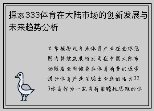 探索333体育在大陆市场的创新发展与未来趋势分析