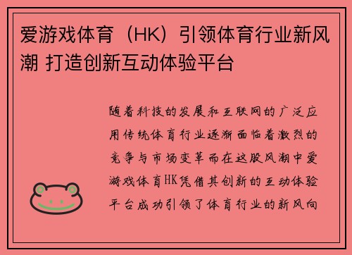 爱游戏体育（HK）引领体育行业新风潮 打造创新互动体验平台