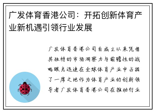 广发体育香港公司：开拓创新体育产业新机遇引领行业发展