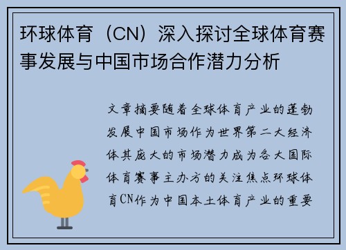 环球体育（CN）深入探讨全球体育赛事发展与中国市场合作潜力分析