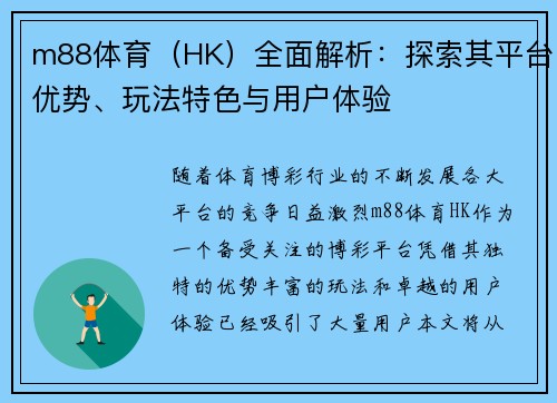 m88体育（HK）全面解析：探索其平台优势、玩法特色与用户体验