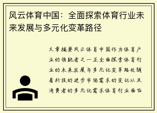 风云体育中国：全面探索体育行业未来发展与多元化变革路径