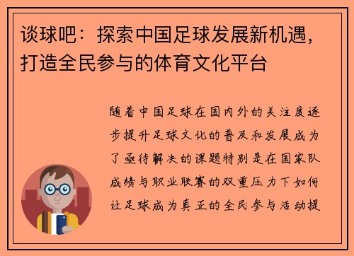 谈球吧：探索中国足球发展新机遇，打造全民参与的体育文化平台