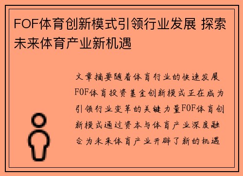 FOF体育创新模式引领行业发展 探索未来体育产业新机遇