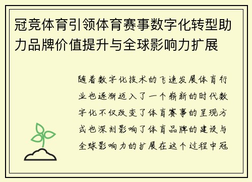 冠竞体育引领体育赛事数字化转型助力品牌价值提升与全球影响力扩展