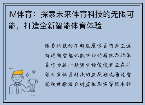 IM体育：探索未来体育科技的无限可能，打造全新智能体育体验
