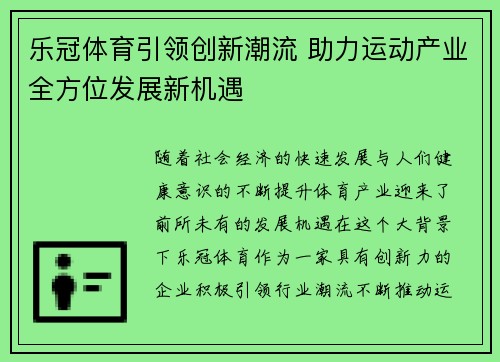 乐冠体育引领创新潮流 助力运动产业全方位发展新机遇