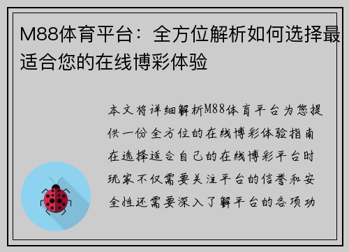 M88体育平台：全方位解析如何选择最适合您的在线博彩体验