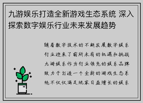 九游娱乐打造全新游戏生态系统 深入探索数字娱乐行业未来发展趋势