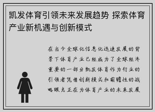 凯发体育引领未来发展趋势 探索体育产业新机遇与创新模式