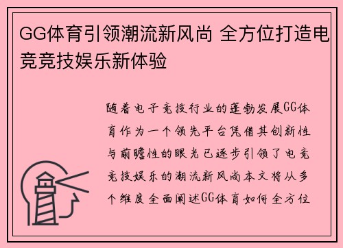 GG体育引领潮流新风尚 全方位打造电竞竞技娱乐新体验