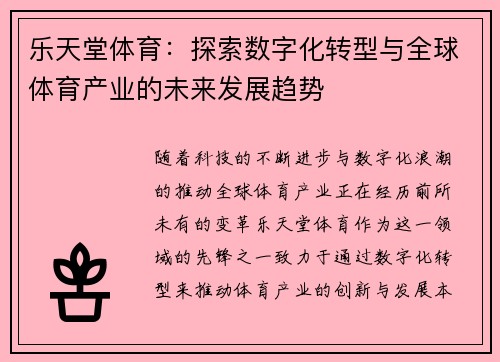 乐天堂体育：探索数字化转型与全球体育产业的未来发展趋势