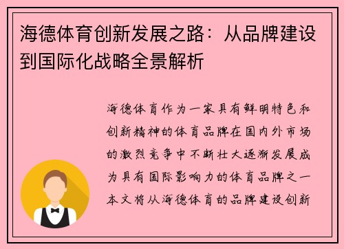 海德体育创新发展之路：从品牌建设到国际化战略全景解析