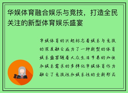 华娱体育融合娱乐与竞技，打造全民关注的新型体育娱乐盛宴