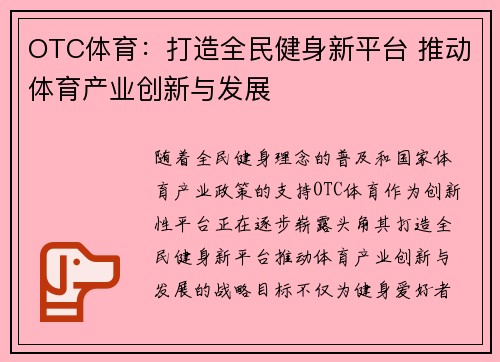 OTC体育：打造全民健身新平台 推动体育产业创新与发展