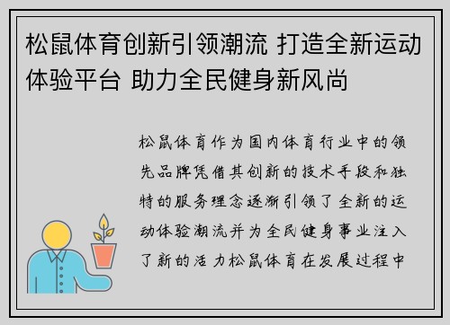 松鼠体育创新引领潮流 打造全新运动体验平台 助力全民健身新风尚