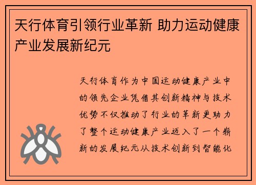 天行体育引领行业革新 助力运动健康产业发展新纪元