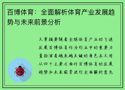 百博体育：全面解析体育产业发展趋势与未来前景分析