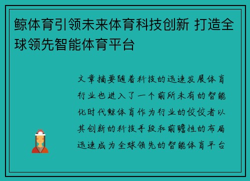 鲸体育引领未来体育科技创新 打造全球领先智能体育平台