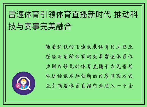 雷速体育引领体育直播新时代 推动科技与赛事完美融合