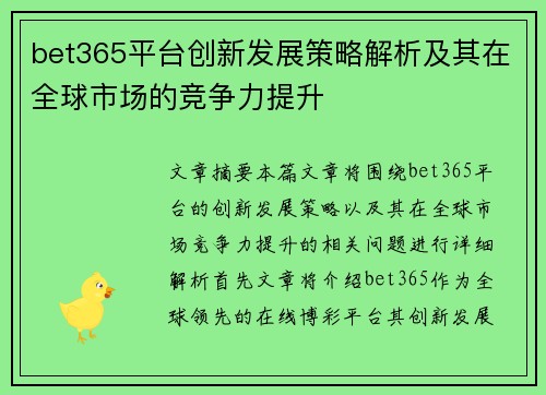 bet365平台创新发展策略解析及其在全球市场的竞争力提升