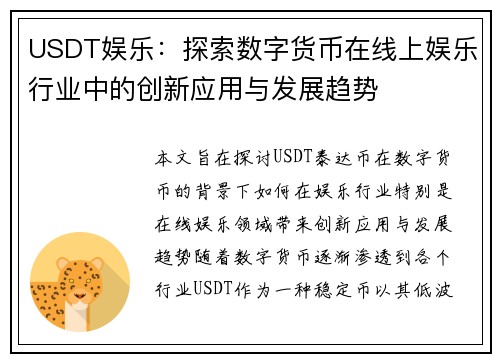 USDT娱乐：探索数字货币在线上娱乐行业中的创新应用与发展趋势