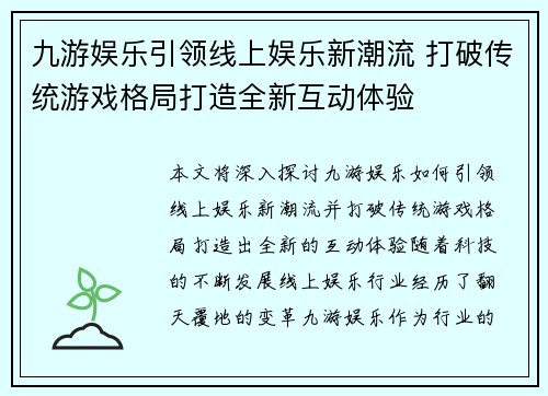 九游娱乐引领线上娱乐新潮流 打破传统游戏格局打造全新互动体验