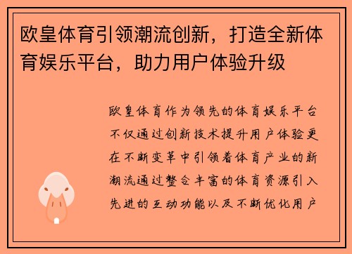 欧皇体育引领潮流创新，打造全新体育娱乐平台，助力用户体验升级