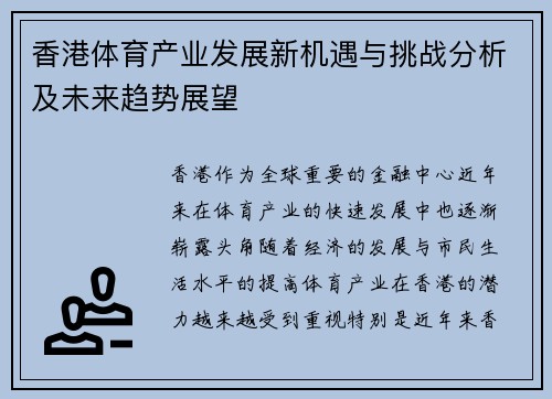 香港体育产业发展新机遇与挑战分析及未来趋势展望