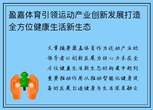 盈嘉体育引领运动产业创新发展打造全方位健康生活新生态