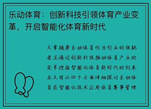 乐动体育：创新科技引领体育产业变革，开启智能化体育新时代