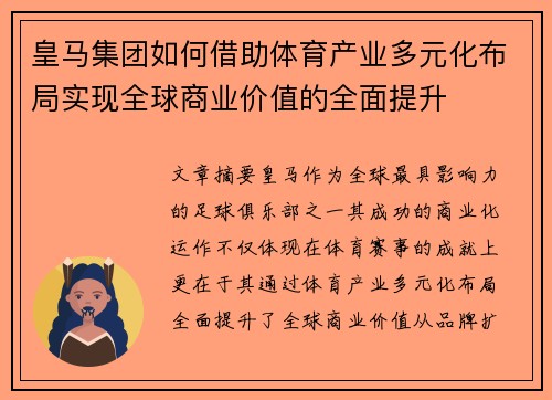 皇马集团如何借助体育产业多元化布局实现全球商业价值的全面提升